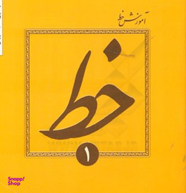 آموزش خط تحریری جلد 1