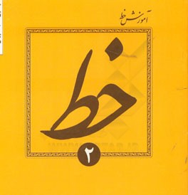 آموزش خط تحریری جلد 2