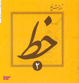 آموزش خط تحریری جلد 2