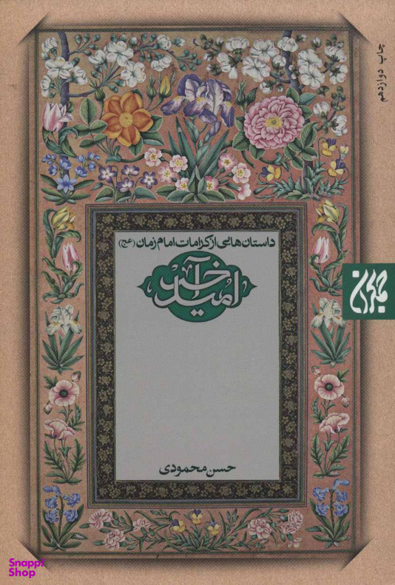 امید آخر