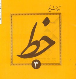 آموزش خط تحریری جلد 3