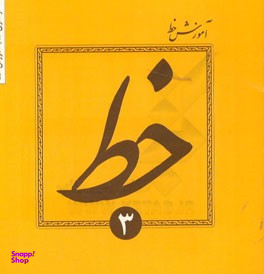 آموزش خط تحریری جلد 3