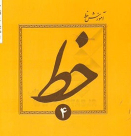 آموزش خط تحریری جلد 4