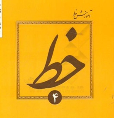 آموزش خط تحریری جلد 4