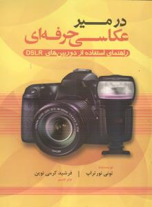 کتاب در مسیر عکاسی حرفه ای اثر تونی نورتراپ انتشارات پشوتن