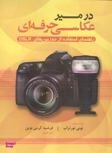 کتاب در مسیر عکاسی حرفه ای اثر تونی نورتراپ انتشارات پشوتن
