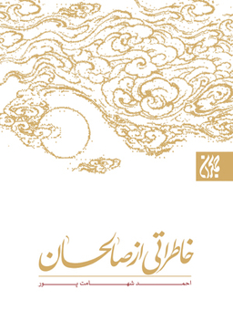 خاطراتی از صالحان