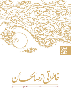 خاطراتی از صالحان