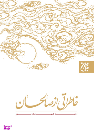 خاطراتی از صالحان