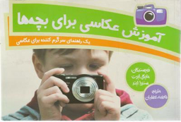کتاب آموزش عکاسی برای بچه ها اثر مایکل ابرت و سندرا ابنر انتشارات پشوتن