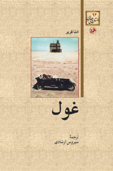 کتاب غول اثر ادنا فربر انتشارات امیرکبیر
