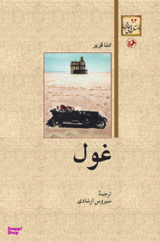 کتاب غول اثر ادنا فربر انتشارات امیرکبیر