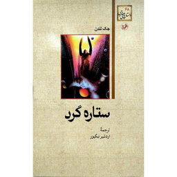 کتاب ستاره گرد اثر جک لندن انتشارات امیرکبیر