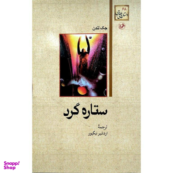 کتاب ستاره گرد اثر جک لندن انتشارات امیرکبیر