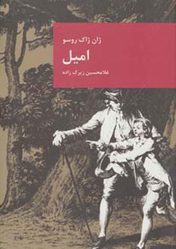 امیل یا رساله ای در باب آموزش و پرورش