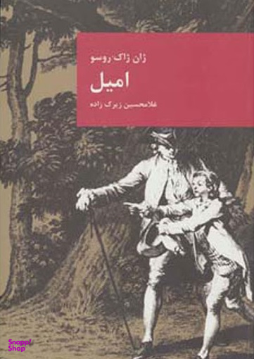 امیل یا رساله ای در باب آموزش و پرورش