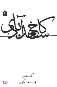 کاخ سعدآبادی