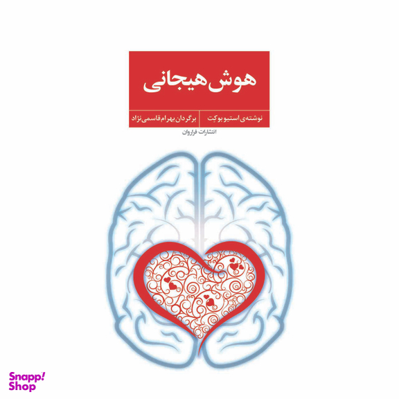 کتاب هوش هیجانی اثر استیو بوکت انتشارات فراوان