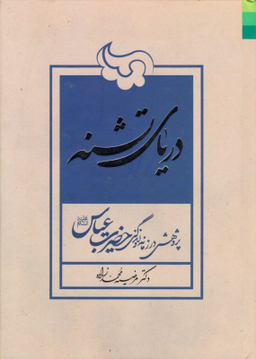 کتاب دریای تشنه اثر مرضیه محمدزاده انتشارات دلیل ما