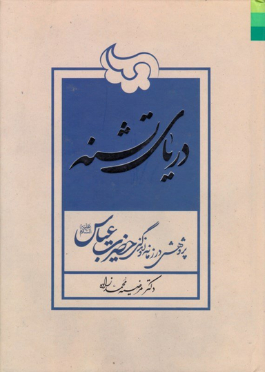 کتاب دریای تشنه اثر مرضیه محمدزاده انتشارات دلیل ما