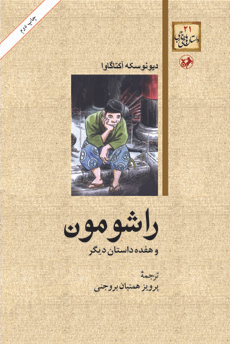 کتاب راشومون و هفده داستان دیگر اثر دیونوسکه آکتاگاوا انتشارات امیرکبیر