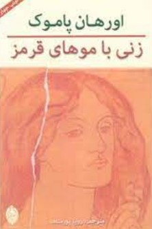 زنی با موهای قرمز