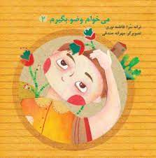 کتاب می خوام وضو بگیرم (2) اثر فاطمه نوری انتشارات جمکران