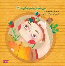 کتاب می خوام وضو بگیرم (2) اثر فاطمه نوری انتشارات جمکران