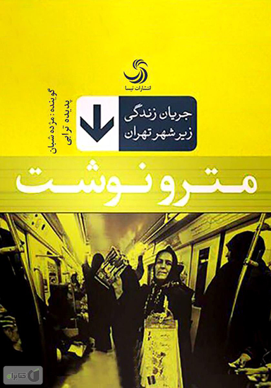 کتاب مترونوشت اثر پدیده ترابی انتشارات تیسا