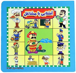 کتاب آشنایی با مشاغل اثر پیام آزاد خدا انتشارات آیینه دانش