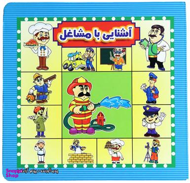 کتاب آشنایی با مشاغل اثر پیام آزاد خدا انتشارات آیینه دانش
