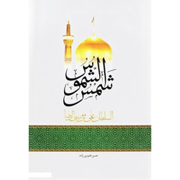 شمس الشموس السلطان علی بن موسی الرضا