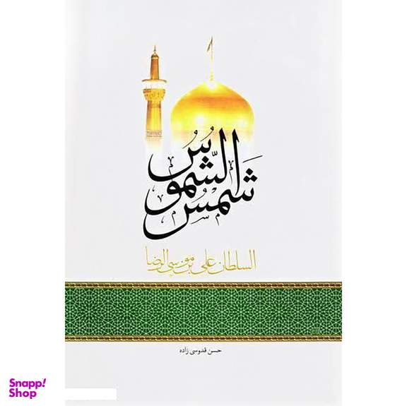 شمس الشموس السلطان علی بن موسی الرضا