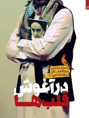 در آغوش قلب ها