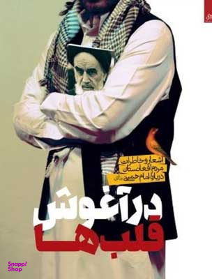 در آغوش قلب ها