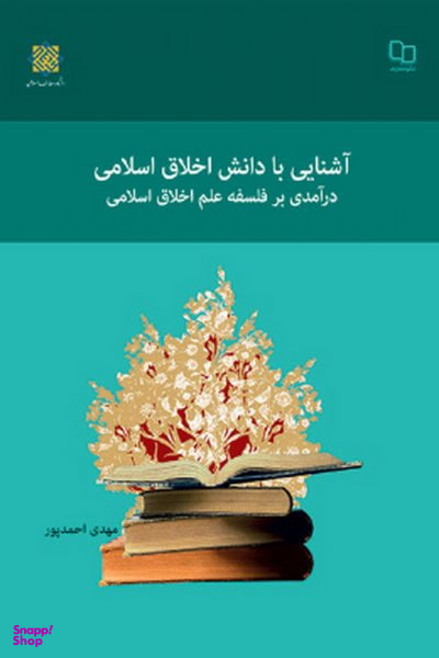 آشنایی با دانش اخلاق اسلامی