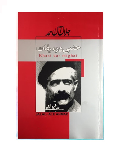 خسی در میقات