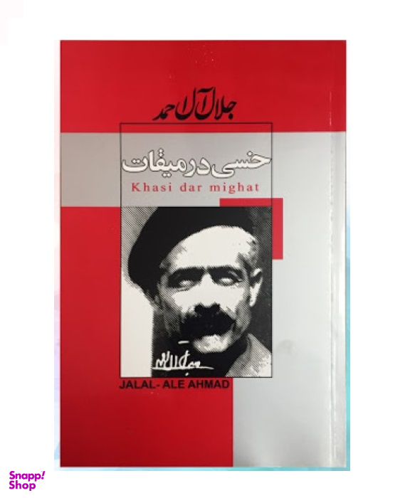 خسی در میقات