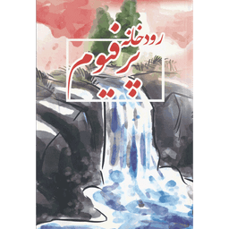 رودخانه پرفیوم