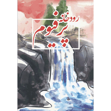 رودخانه پرفیوم