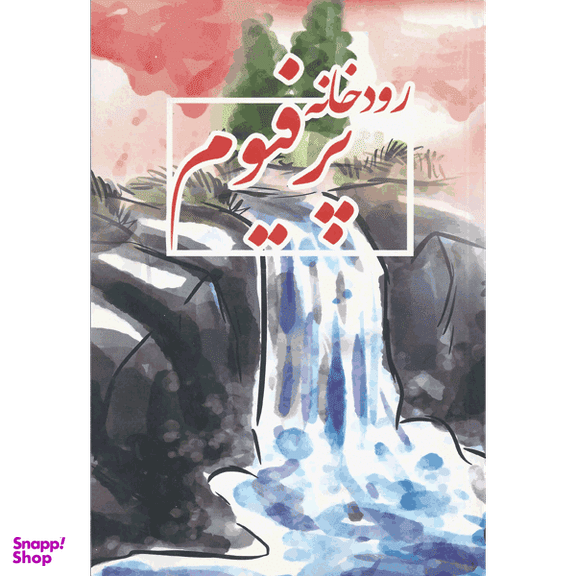 رودخانه پرفیوم