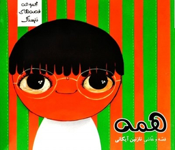 کتاب همه اثر نازنین آیگانی انتشارات نشر سیمای شرق