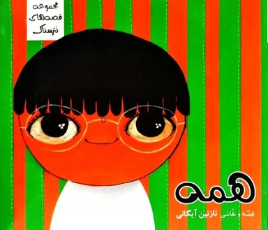 کتاب همه اثر نازنین آیگانی انتشارات نشر سیمای شرق