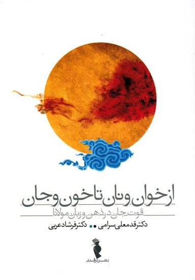 از خوان و نان تا خون و جان