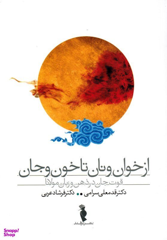 از خوان و نان تا خون و جان