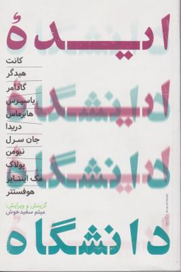 کتاب ایده دانشگاه اثر جمعی از نویسندگان انتشارات حکمت