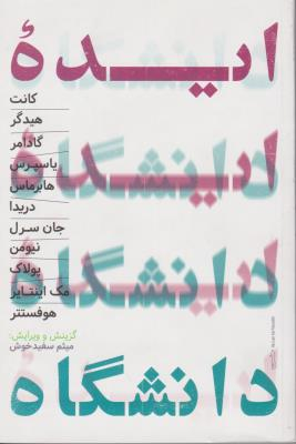 کتاب ایده دانشگاه اثر جمعی از نویسندگان انتشارات حکمت