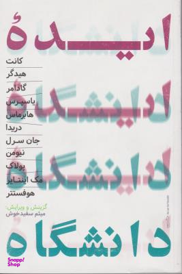کتاب ایده دانشگاه اثر جمعی از نویسندگان انتشارات حکمت