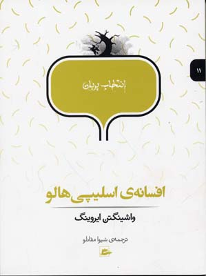 افسانه اسلیپی هالو