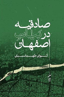 صادقیه در بیات اصفهان